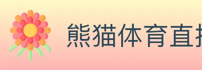 熊猫体育直播 logo
